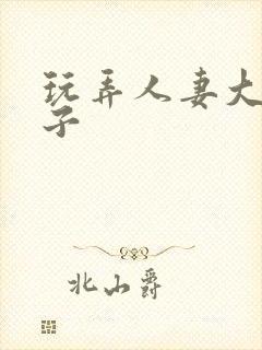 玩弄人妻大腚眼子