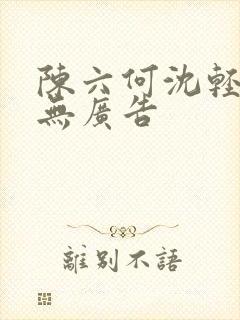 陈六何沈轻舞 无广告