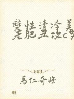 双性清冷美人被老肥丑攻c哭