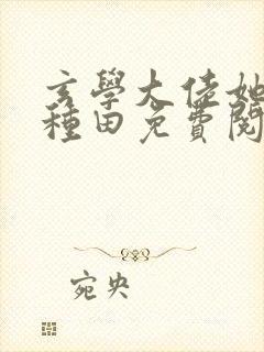 玄学大佬她只想种田免费阅读封面