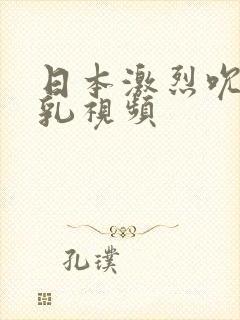 日本激烈吮乳吸乳视频