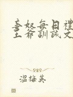 妾奴每日礼训诫王爷训诫文小说