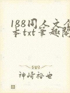 188同人文全本txt笔趣阁