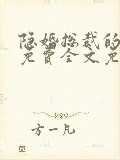 隐婚总裁的甜妻免费全文免费阅读封面