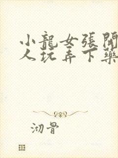 小龙女张开腿任人玩弄下药封面