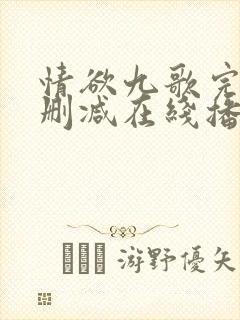 情欲九歌完整无删减在线播放电影