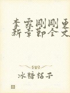 李霖刚刚更新最新章节全文阅读