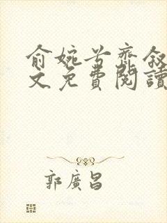 俞婉兮齐叙白全文免费阅读最新章节封面