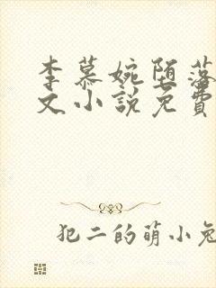 李慕婉堕落同人文小说免费阅读