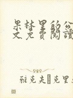 果林里的公媳全文免费阅读最新章节