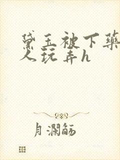 黛玉被下药后遭人玩弄h