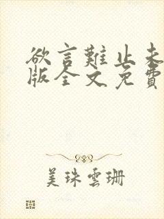 欲言难止未删减版全文免费阅读