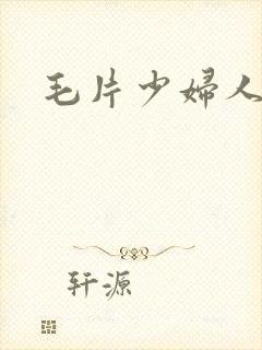 毛片少妇人妻