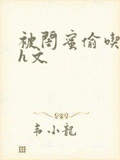 被闺蜜偷吃人夫h文