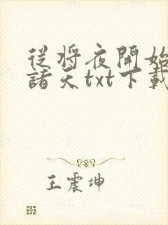 从将夜开始穿越诸天txt下载