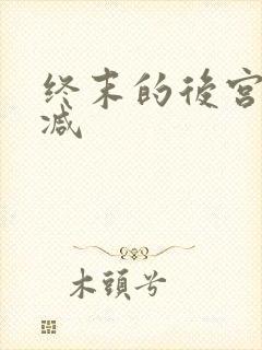 终末的后宫无删减