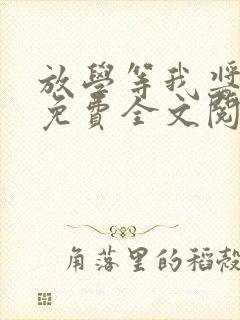 放学等我酱子贝免费全文阅读封面