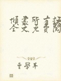 倾尽所有换背叛全文免费阅读封面