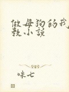 做母狗的我被调教小说