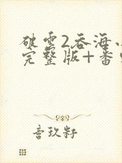 破云2吞海小说完整版+番外txt