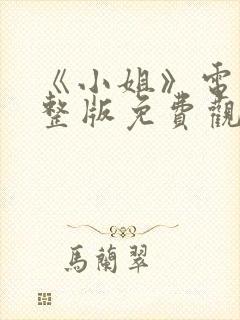 《小姐》电影完整版免费观看