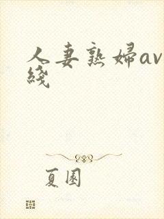 人妻熟妇av在线