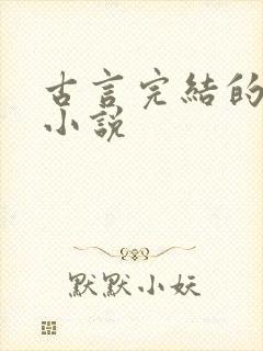 古言完结的好看小说