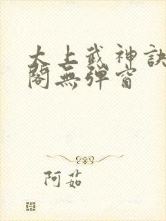 太上武神诀笔趣阁无弹窗封面