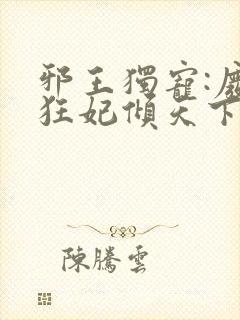 邪王独宠:废材狂妃倾天下