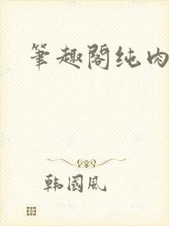 笔趣阁纯肉h