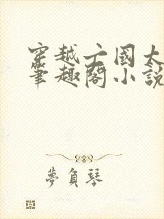 穿越亡国太子妃笔趣阁小说