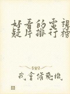 好看的电视剧悬疑片排行榜前十名