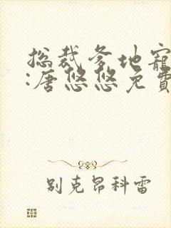 总裁爹地宠上天:唐悠悠免费阅读