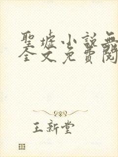 圣墟小说无弹窗全文免费阅读