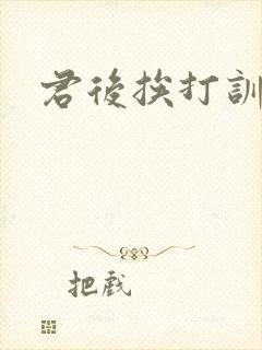 君后挨打训诫文