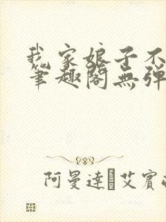 我家娘子不对劲笔趣阁无弹窗最新章节