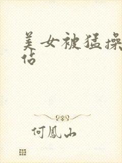 美女被猛操的网站