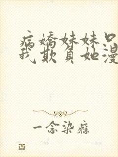 病娇妹妹只想让我欺负她漫画完整免费阅读第封面