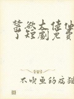 禁欲大佬他沦陷了短剧免费观看