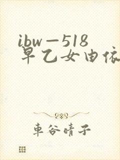 ibw—518早乙女由依在线播放