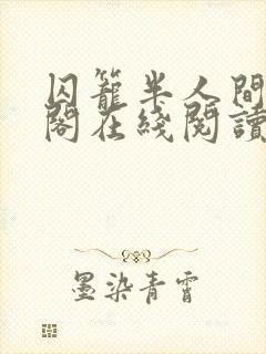 囚笼半人间笔趣阁在线阅读