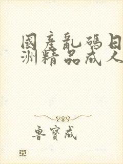 国产乱码日韩亚洲精品成人