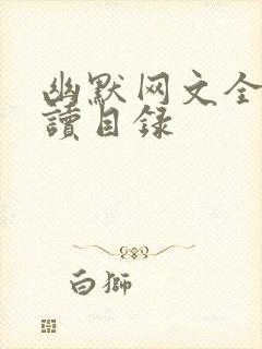 幽默网文全文阅读目录