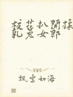 校花扒开揉搓双乳兔女郎封面