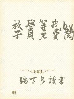 放学等我by酱子贝免费阅读