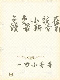 免费小说在线阅读 最新章节 无弹窗