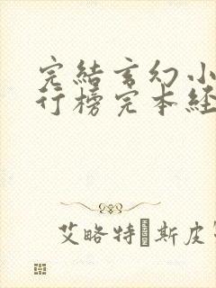 完结玄幻小说排行榜完本经典之作