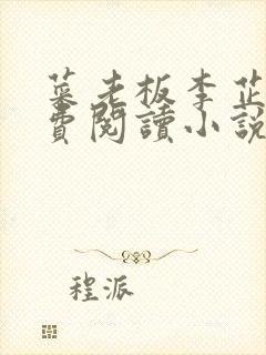 菜老板李芷珊免费阅读小说封面