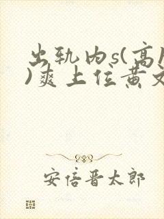 出轨内s(高h)爽上位黄文封面