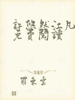 许悠然江凡正版免费阅读封面